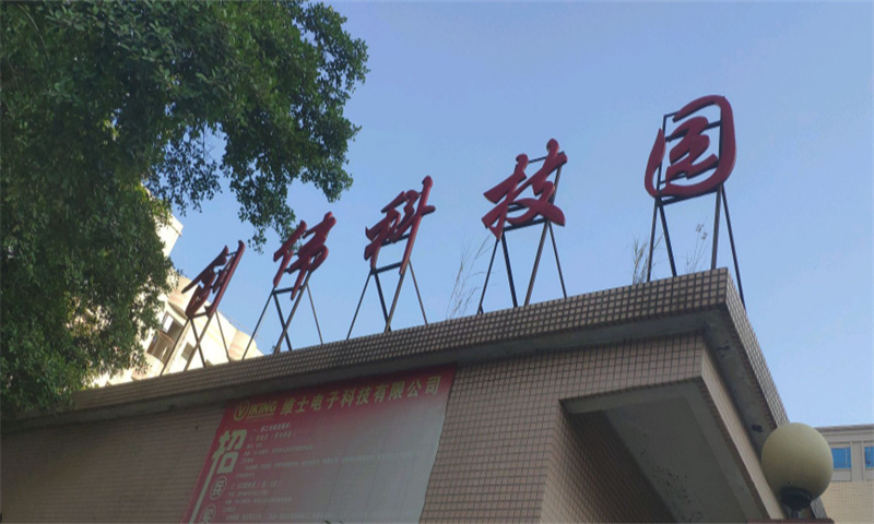 创伟科技园